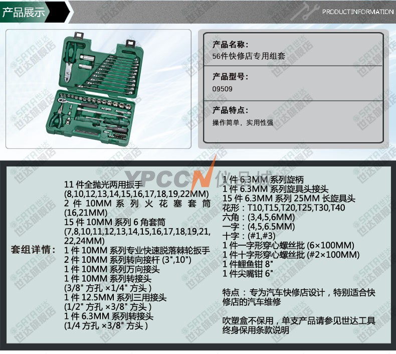 世达SATA 56件快修店专用组套 09509 