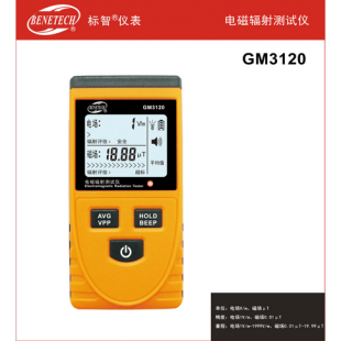 深圳标智电磁辐射测试仪GM3120