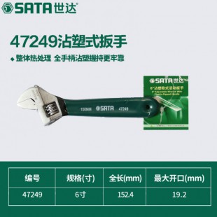 世达sata 6"沾塑欧式活动扳手 47249