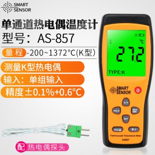 香港希玛 AS857单通道热电偶温度计