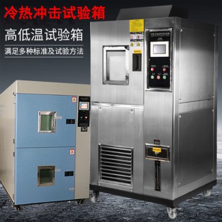 冷热交变冲击循环实验箱高低温试验机恒温恒湿老化箱维修